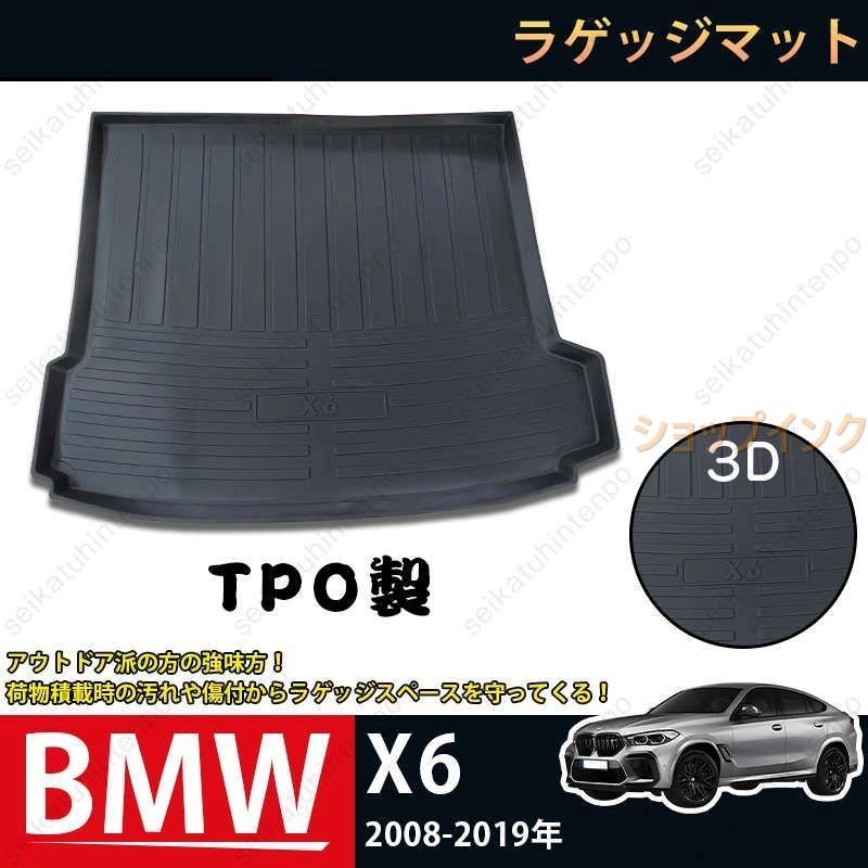 ラゲッジマット BMW X6 2008-2019 3Dトランクマット カーマット TPO ゴムマット 1P 黒 耐汚れ 防水 耐久抗菌 内装パーツ