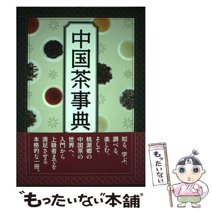 【中古】 中国茶事典/勉誠社/工藤佳治 51ZAx4amy4L._AC_SY200_QL15_.jpg