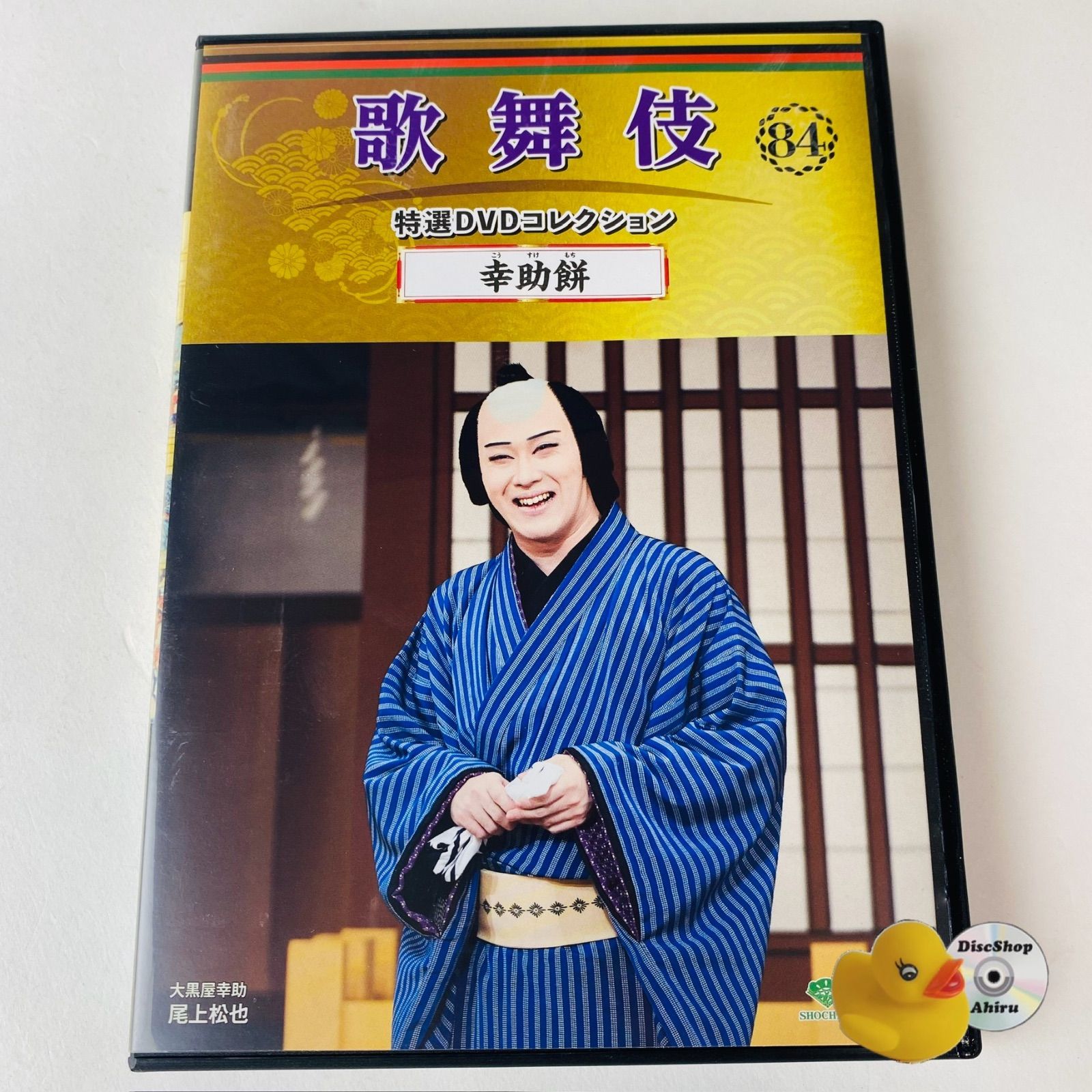 歌舞伎 特選DVDコレクション 84号 「幸助餅」[KB]【DVD】 - メルカリ