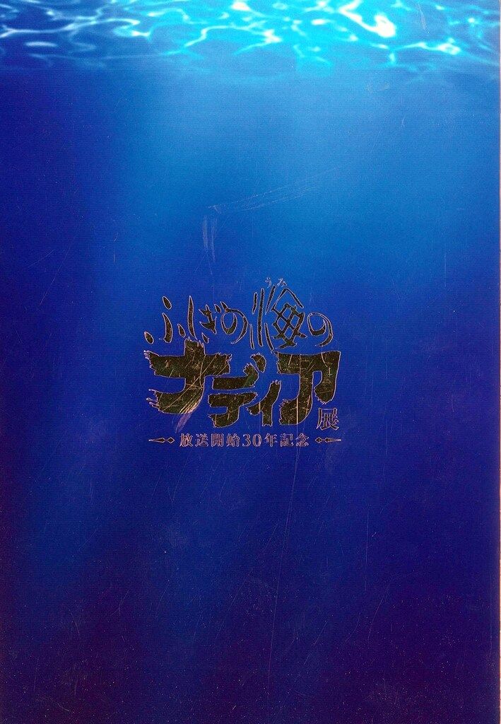 【新品送料無料】ふしぎの海のナディア展 30周年記念展　公式図録 ふしぎの海のナディア展 公式図録