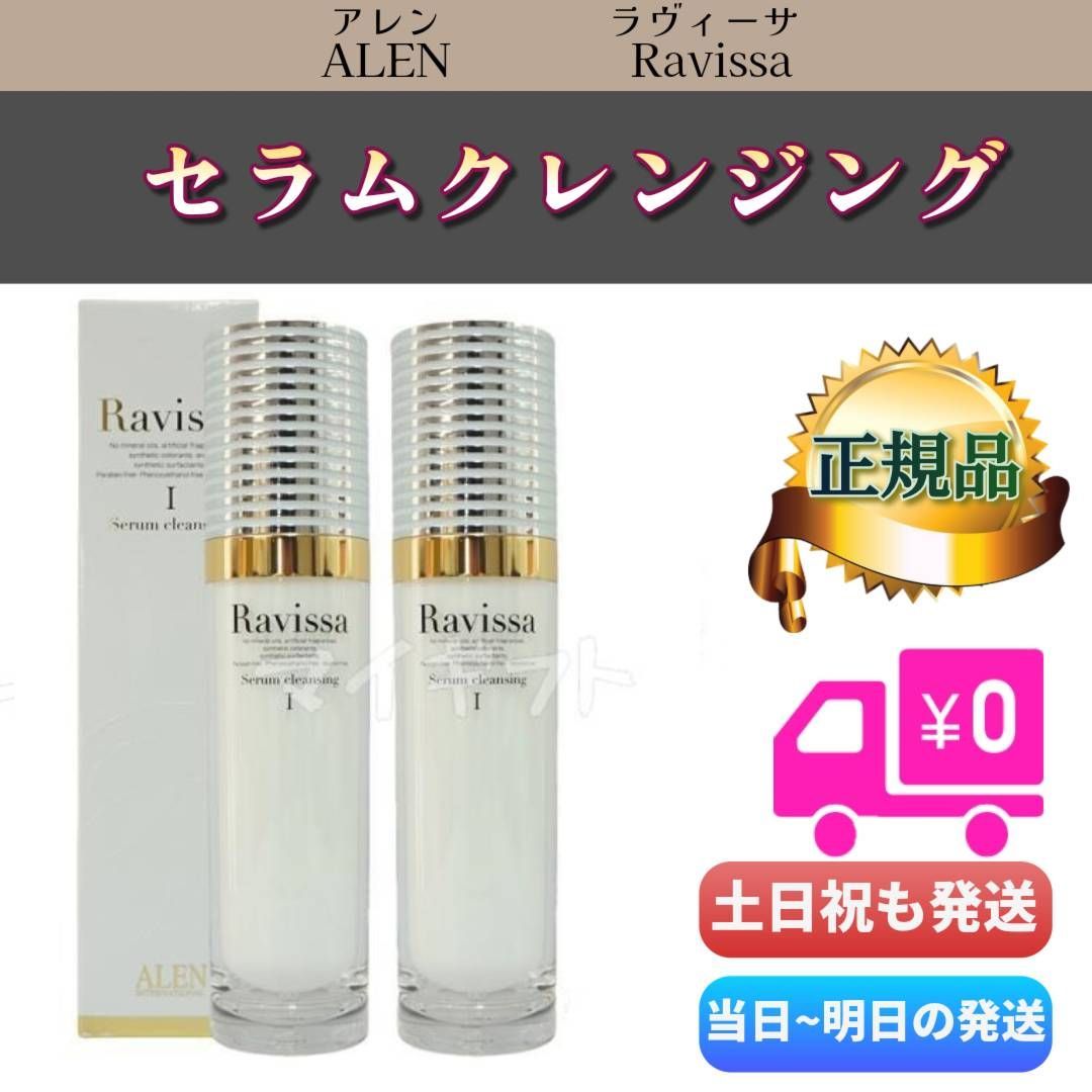 ラヴィーサ セラムクレンジング 120ml 2個セット ALEN アレン Ravissa リニューアル 0331
