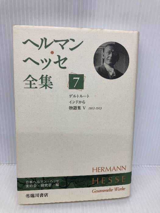ヘルマン ヘッセ全集 7 ゲルトルート インドから 物語集5 1912-1913 臨川書店 ヘルマン ヘッセ