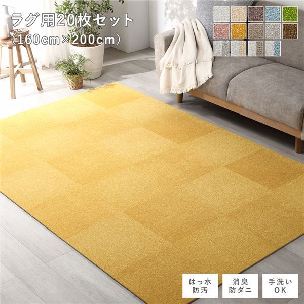 ファブリック フロアタイル ラグ用 20枚セット 約160×200cm (約40×40cm×20枚) イエロー 撥水 はっ水 防ダニ 防だに 防炎 防汚 床暖房対応 洗える 遮音 フリーカット 衝撃吸収 タイルカーペット タ