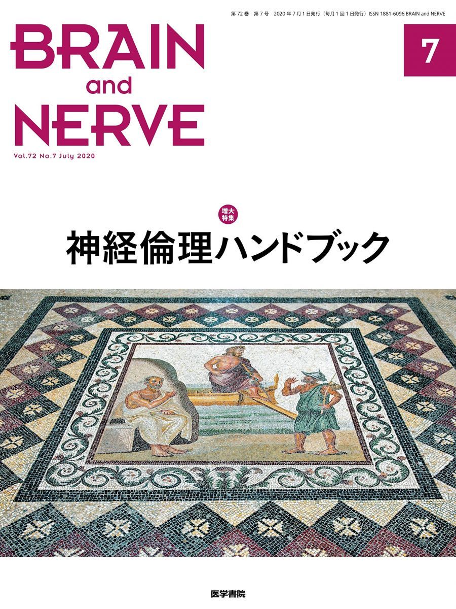 神経倫理ハンドブック Brain and NERVE 2020年7月号 増大特集 神田 隆? 酒井 邦嘉? 下畑 享良? ?尾 昌樹? 三村 將; 虫明 元 神経倫理ハンドブック Brain and NERVE 2020年7月号 増大特集