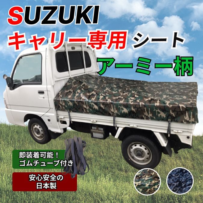 【ゴムチューブ付き】スズキ　キャリー　荷台シート　アーミー　迷彩柄　軽トラ 軽トラ用アーミー荷台シート ハイゼット ジャンボ対応 荷台シート 軽