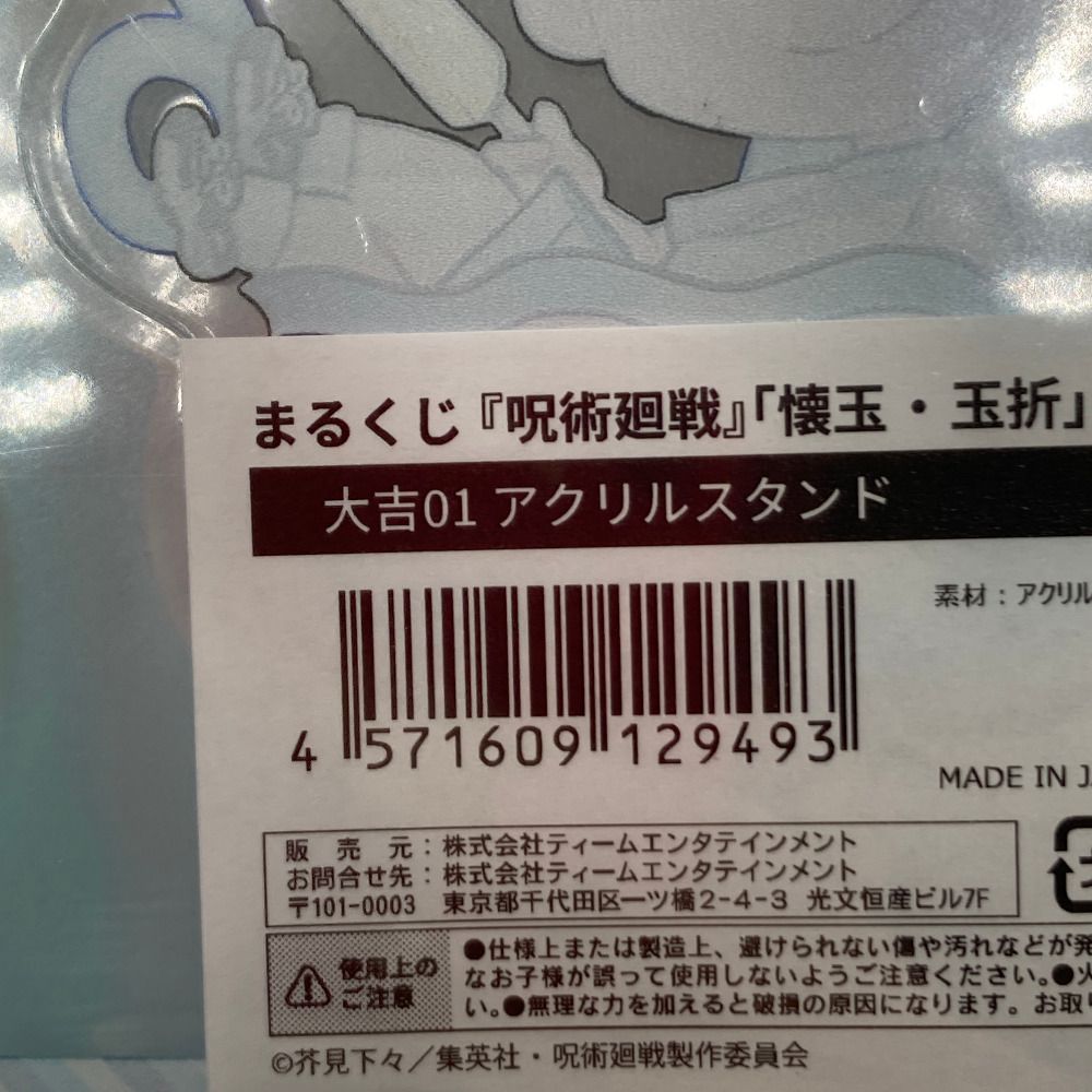 呪術廻戦 まるくじ ちゃぽんっ！ 五条悟 大吉 アクリルスタンド 五条悟A アクリルスタンド 「まるくじ 呪術廻戦 懐玉・玉折