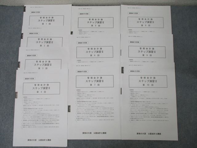資格の大原 公認会計士講座 管理会計論 ステップ演習II 第1〜10回 計10回分セット 2024年合格目標 状態良 026S4D 資格の大原 公認会計士講座 管理会計論 ステップ演習II 第1〜10