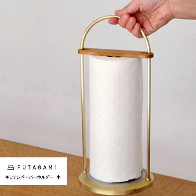 フタガミFUTAGAMI 鋳肌 キッチンペーパーホルダー 小 | 真鍮 真鍮鋳肌 キッチン用品 フタガミ 二上 ギフト 内祝い 新築祝 誕生日