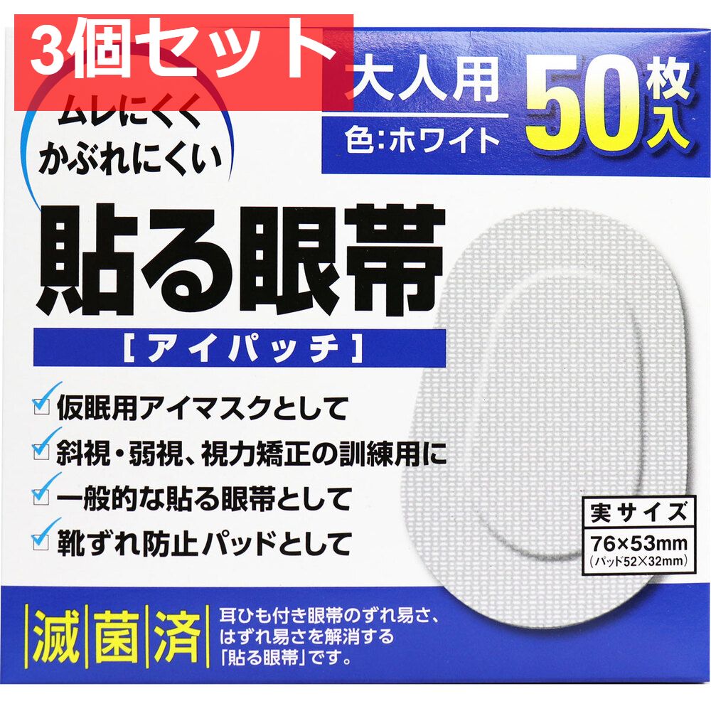 貼る眼帯 アイパッチ 大人用 50枚入 3個セット まとめ売り