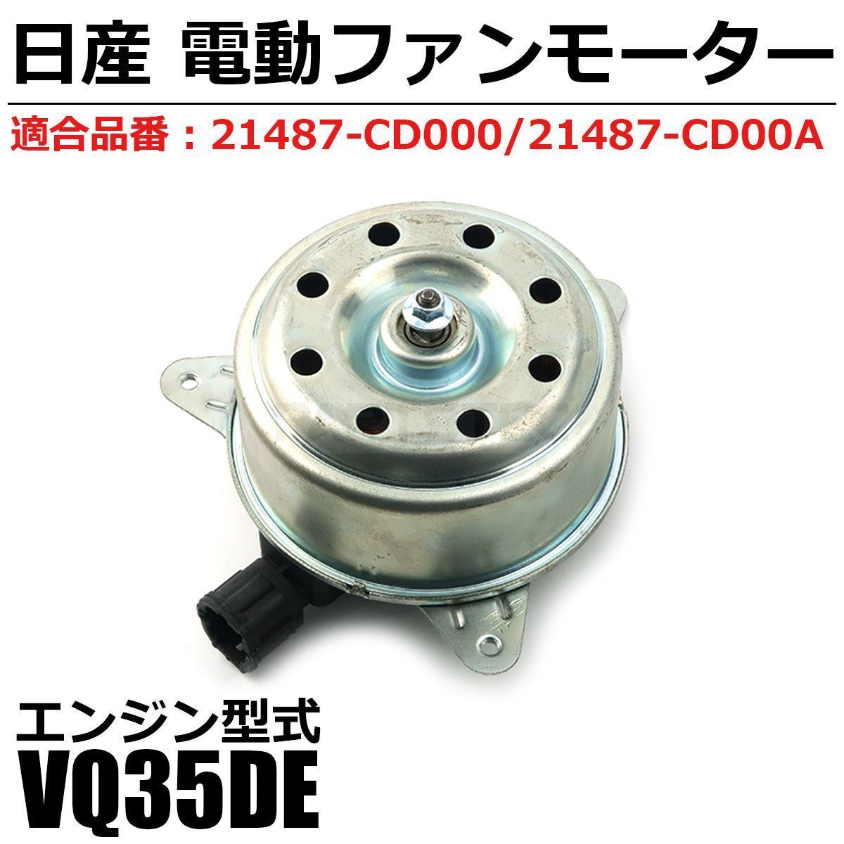 フェアレディZ Z33 HZ33 電動 ファンモーター 日産 純正交換 21487-CD000 21487-CD00A ラジエーター エンジン  VQ35DE / 149-30 - メルカリ