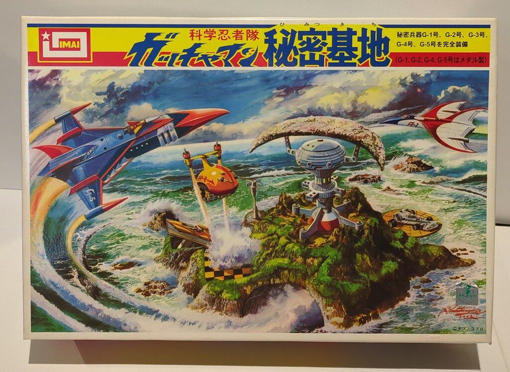 イマイ ガッチャマン ガッチャマン秘密基地/復刻版JAN付き箱