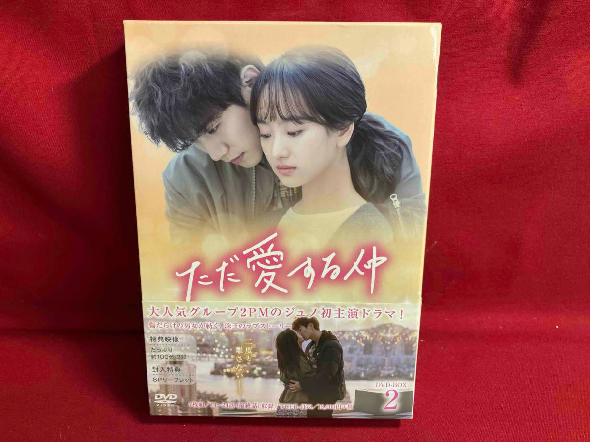 【新品未開封】ただ愛する仲 DVD-BOX1 BOX2〈各7枚組〉 Amazon.co.jp: ただ愛する仲 DVD-BOX2 : ジュノ, ウォン・ジナ