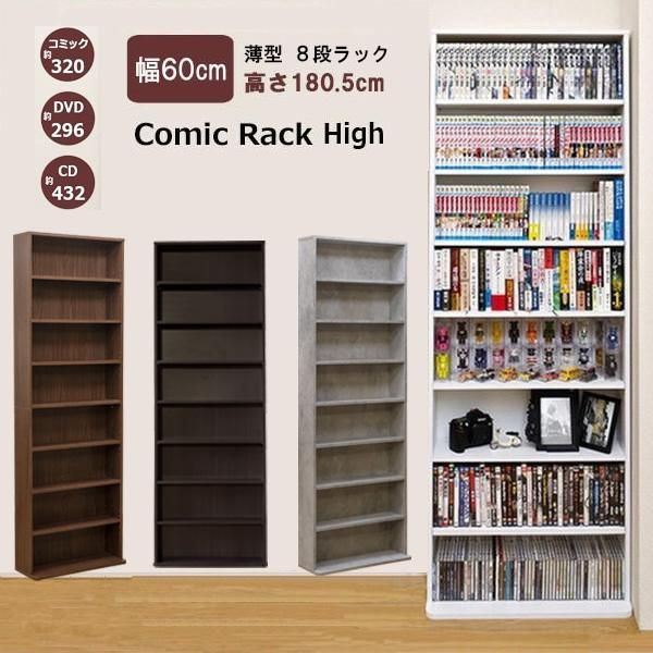 本棚 コミックラック 薄型 CD DVD 収納 棚 幅60cm 高さ180cm ハイタイプ スリム 8段 ラック 内寸15cm 白 茶系 コンクリート柄 全4色