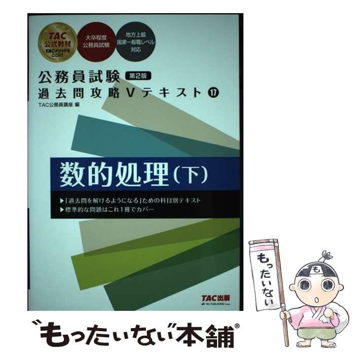【中古】 数的処理（下） 中古】 数的処理 下 第2版 (公務員試験過去問攻略Vテキスト 17) / TAC