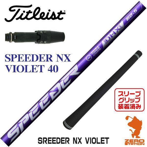 新品】タイトリスト用互換 スリーブ付きシャフト Fujikura フジクラ SPEEDER NX VIOLET スピーダーNX バイオレット 40  [45.00インチ] - メルカリ