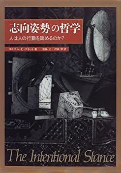 【中古】「志向姿勢」の哲学—人は人の行動を読めるのか?