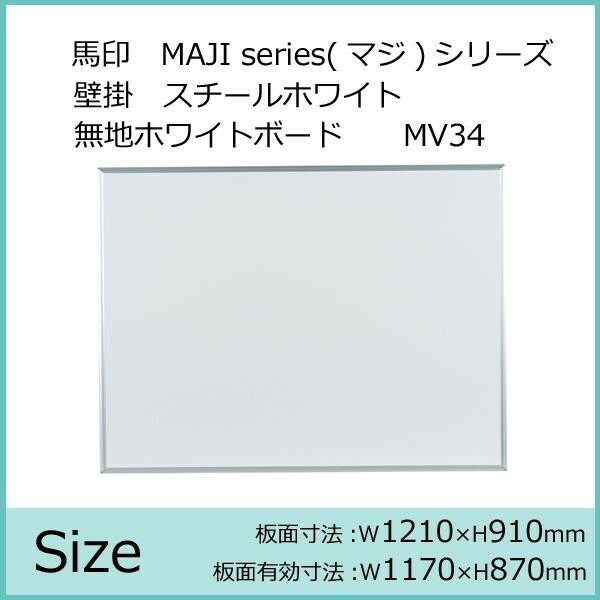馬印 MAJI series マジシリーズ 壁掛 スチールホワイト 無地ホワイトボード ヨコ使い用 W1210×H910mm MV34
