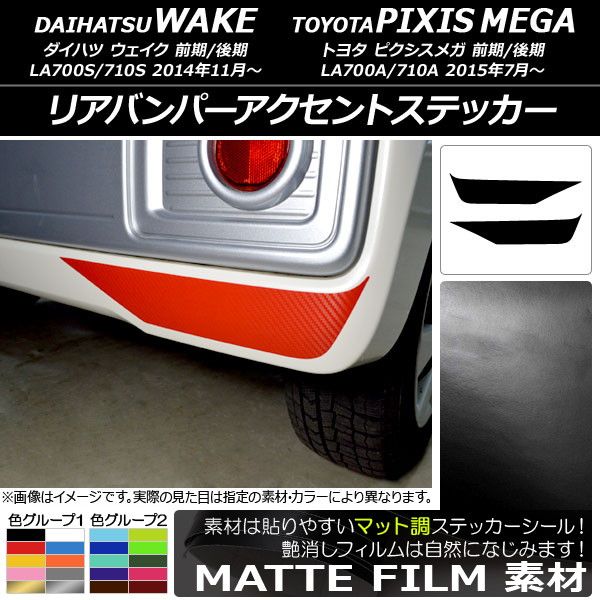 リアバンパーアクセントステッカー トヨタ ウェイク/ピクシスメガ LA700系 2014年11月～ マット調 ダイハツ/ 色グループ1 AP-CFMT3022 入数：1セット(2枚)