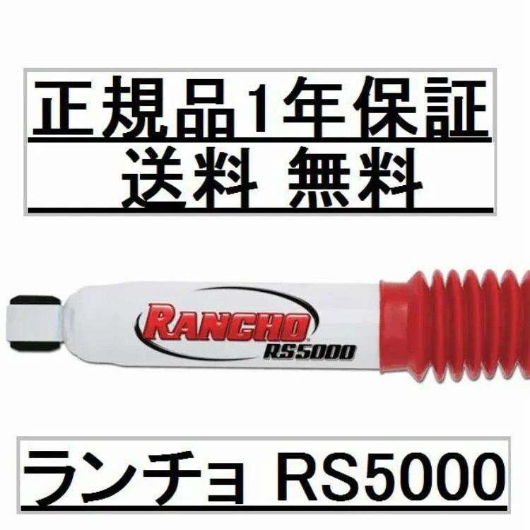 数量限定価格 200系ハイエース ランチョ RS5000 ショック 4本 - メルカリ