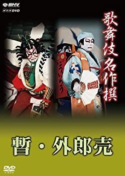 【】 歌舞伎名作撰 歌舞伎十八番の内 暫 歌舞伎十八番の内 外郎売 [DVD]