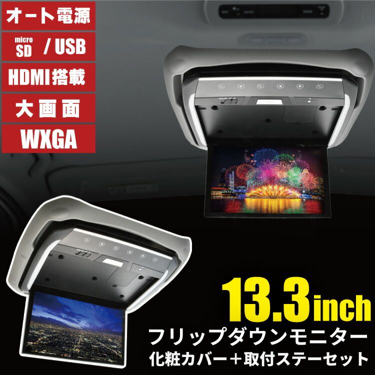 C28 セレナ サンルーフ無し車用 フリップダウンモニター + 取付キット 化粧パネルグレー 13.3インチ 日本語説明書付