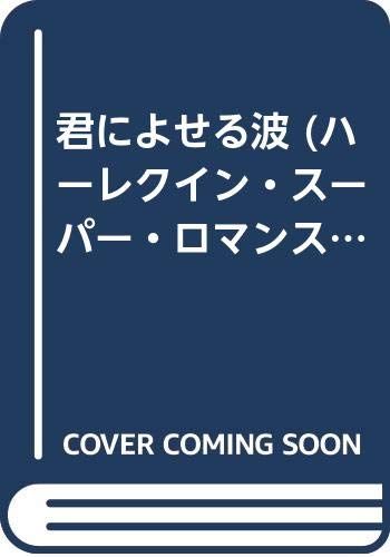 ハーレクイン 君によせる波 リー・クレイン ハーレクイン 君によせる波 リー・クレイン