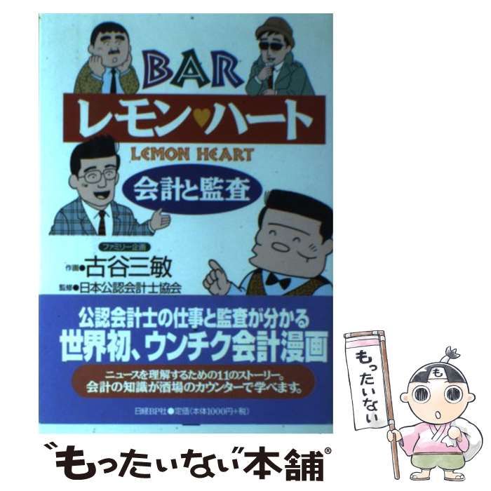 中古】 Barレモン・ハート 会計と監査 / 古谷三敏、日本公認会計士協会 / 日経ＢＰ社 - メルカリ