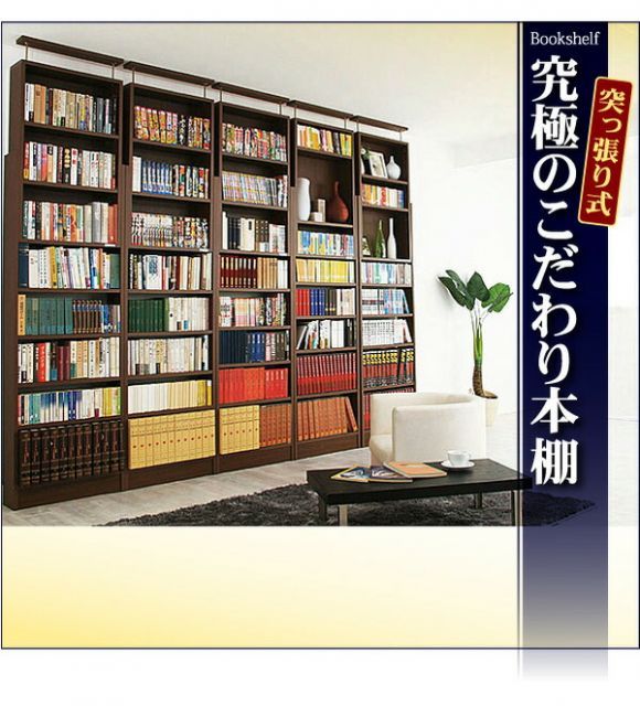 のこだわり本棚!突っ張り式! 代引不可
