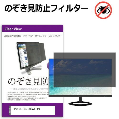 Pixio PX278WAVE-PW [27インチ] 覗き見防止 のぞき見防止 プライバシー フィルター 左右からの覗き見防止 ブルーライトカット 反射防止 メール便送料無料