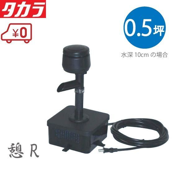 タカラ 池ポンプ ウォータークリーナー 憩R TW-591 池用 循環ポンプ 濾過器 池ろ過 ろ過装置 プラ池 水槽 小型 錦鯉 ひょうたん池 成型池