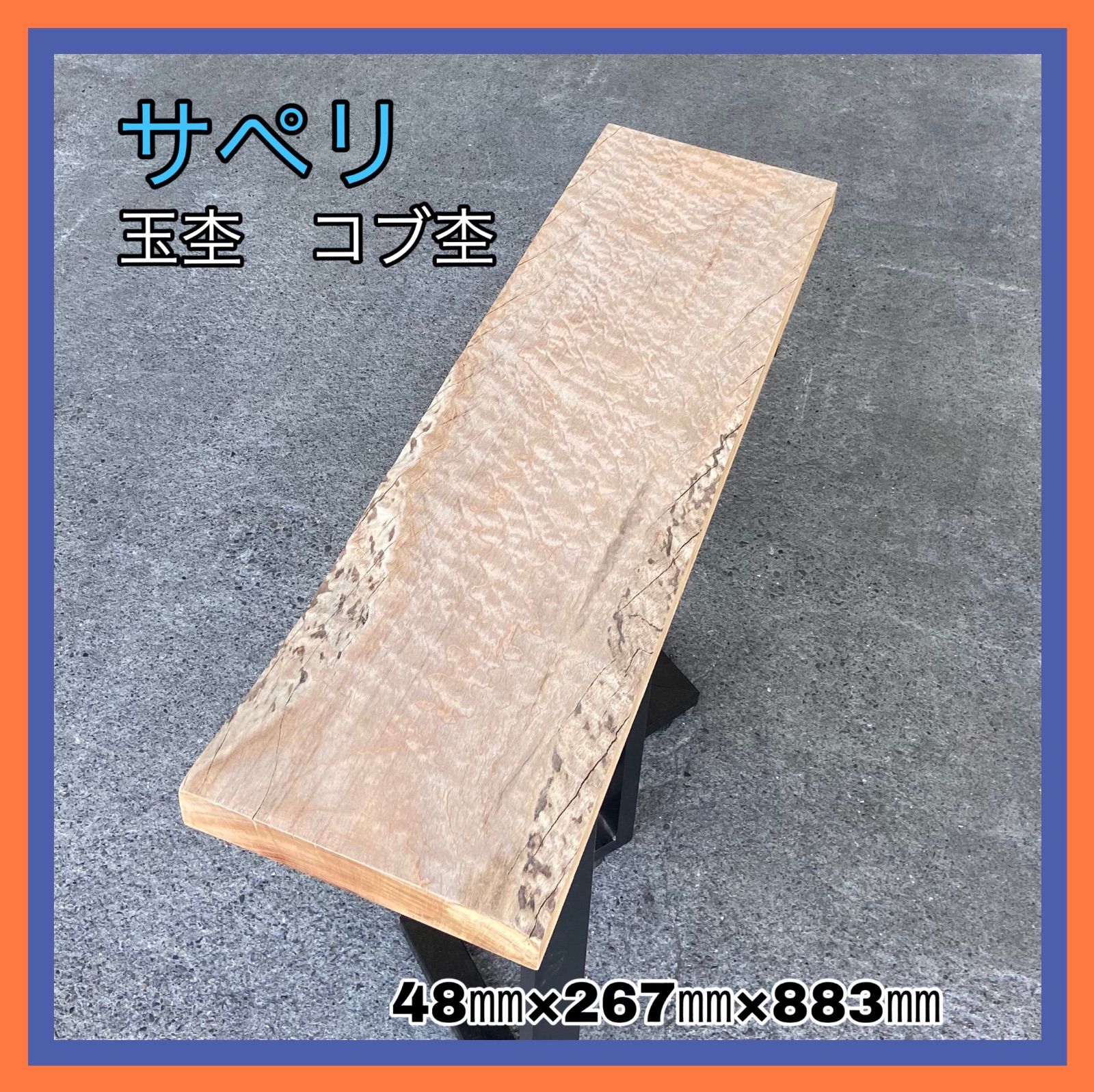 サペリ 玉杢 コブ杢 木材 天板 無垢材 銘木 サイドテーブル サペリ 玉杢 コブ杢 木材 天板 無垢材 銘木 サイドテーブル