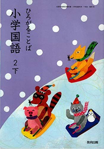 ひろがることば小学国語 2下 [平成27年度採用]