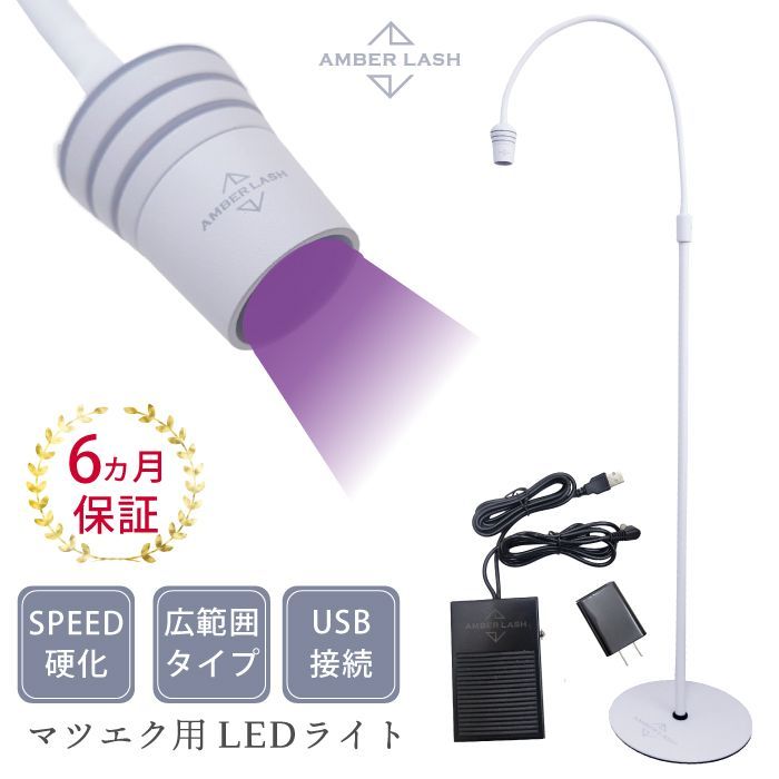 マツエク LEDライトスタンド まつ毛エクステ 硬化 プロ LEDグルー硬化 踏みペダル点灯 フットスイッチ 接着 ホワイト 白 LEDまつ毛 講習無し