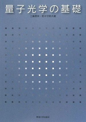 量子光学の基礎