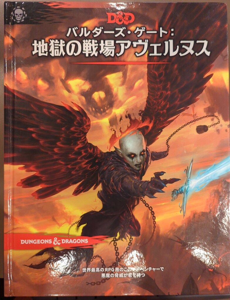 ホビージャパン D-D5.0 !! バルダーズ ゲート 地獄の戦場アヴェルヌス