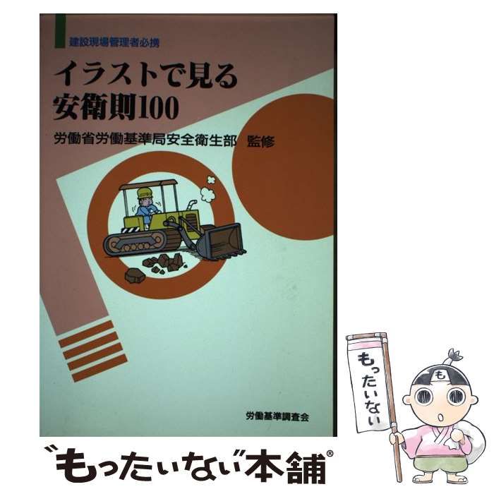 中古】 イラストで見る安衛則100 建設現場管理者必携 改訂3版