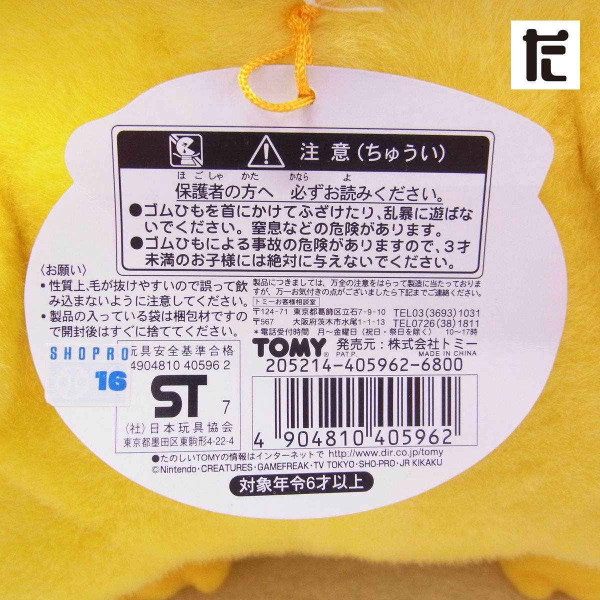 TOMY ポケットモンスター 等身大ピカチュウ ぬいぐるみ 初期 紙