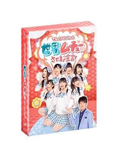 てんとうむＣｈｕ！の世界をムチューにさせます宣言！Blu-ray BOX 4枚