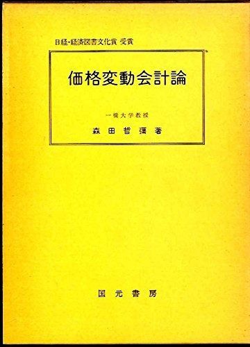 価格変動会計論 1979年