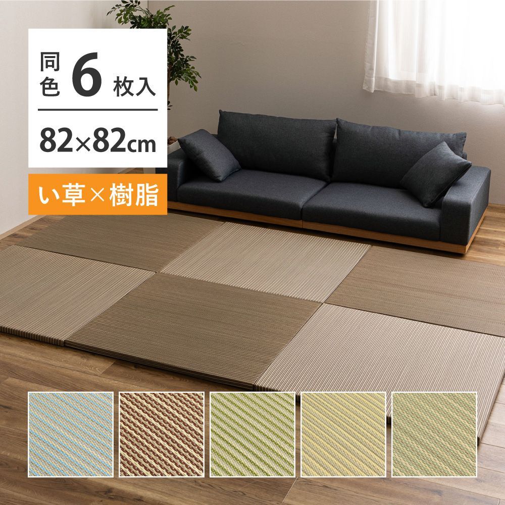 【6枚セット】 い草×樹脂素材 ハイブリッド 置き畳 綾瀬 約82×82×2.5cm 6枚入り 異素材 丈夫 半畳 縁なし フロア畳 ユニット畳 PP 滑り止め付き 萩原