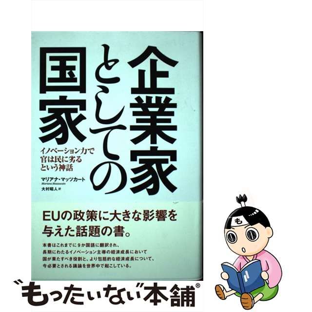 【中古】 企業家としての国家 イノベーション力で官は民に劣るという神話 / マリアナ・マッツカート、 大村昭人 / 薬事日報社