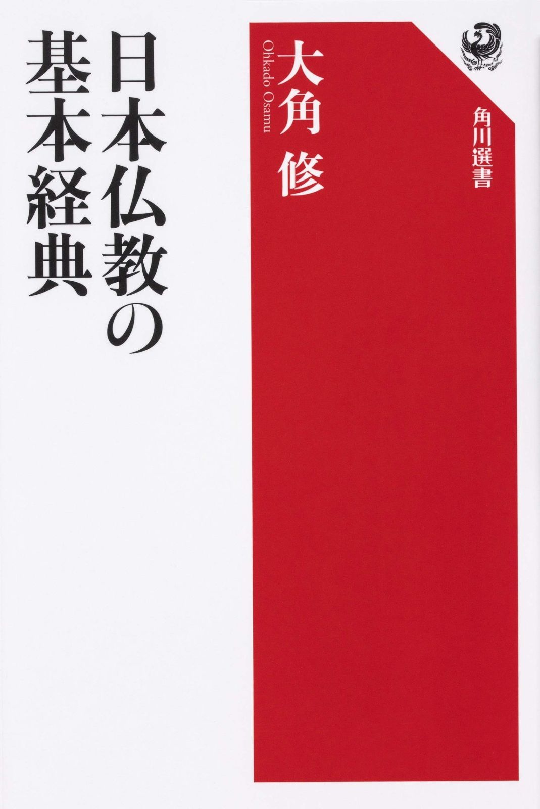 日本仏教の基本経典 角川選書 636