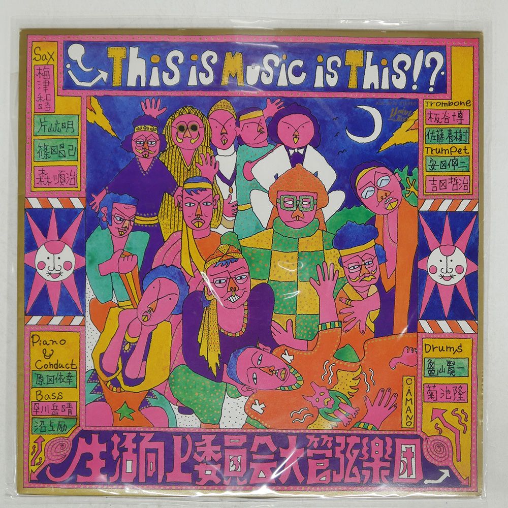国内盤 生活向上委員会大管弦楽団/THIS IS MUSIC IS THIS