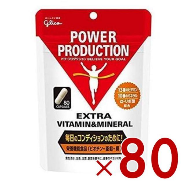 グリコ パワープロダクション エキストラ ビタミン-amp ミネラル 80粒 80個
