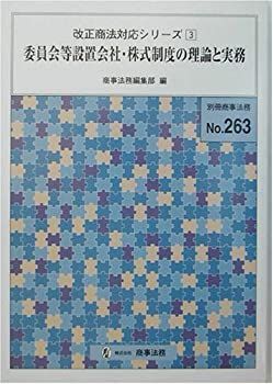 【中古】委員会等設置会社・株式制度の理論と実務 (改正商法対応シリーズ)