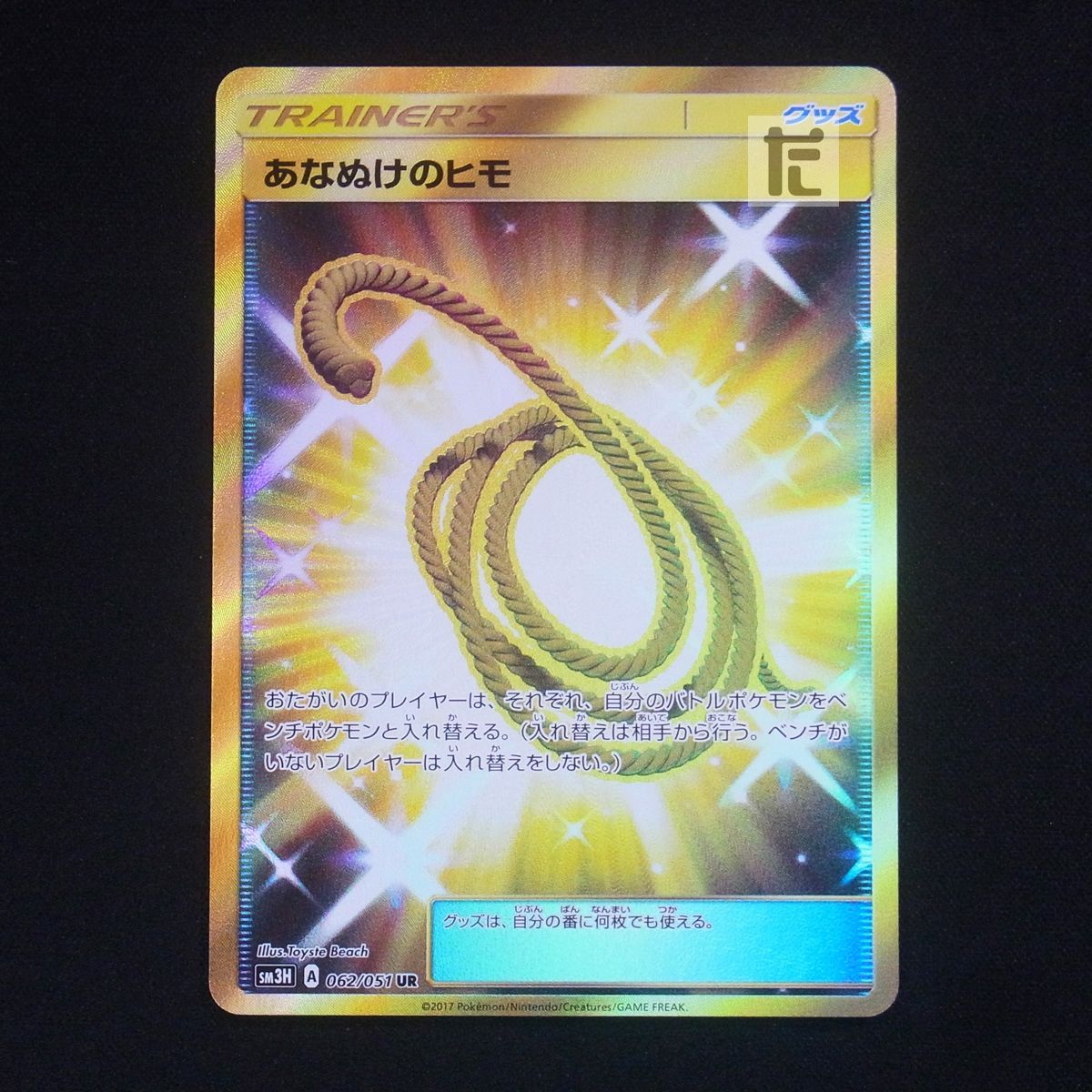 ポケモンカード あなぬけのヒモ 062/051 UR 2枚セット 日本一