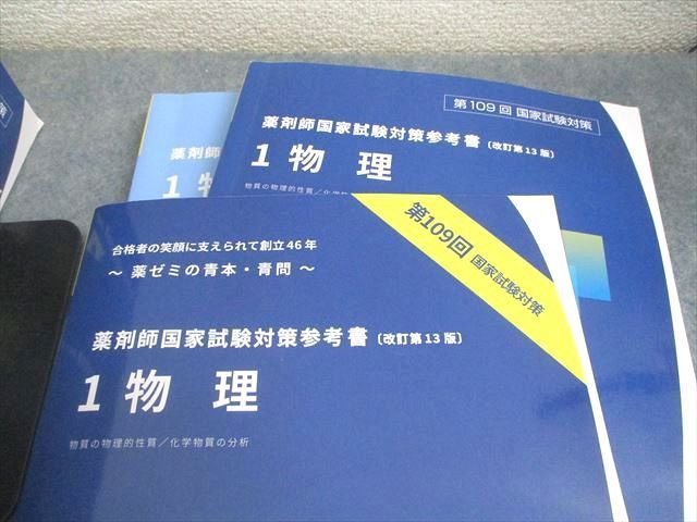 109回 薬剤師国家試験 対策参考書 改訂第13版 薬学ゼミナール 第109回