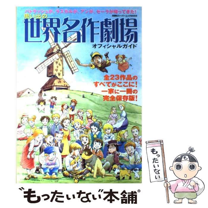 中古】 思い出の世界名作劇場オフィシャルガイド 感動の全23作品のすべてがここに！ （双葉社スーパームック） / 双葉社 / 双葉社 - メルカリ