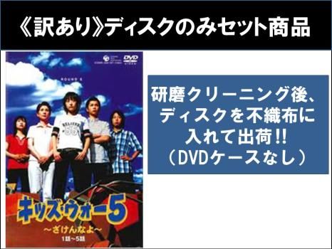 訳あり】キッズ・ウォー5 ざけんなよ(9枚セット)第1話～第45話 最終 ※ディスクのみ【全巻セット 邦画 中古 DVD】レンタル落ち - メルカリ