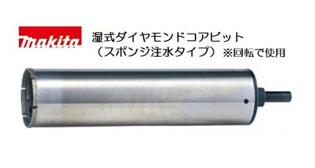 マキタ 湿式ダイヤモンドコアビット A-27084 穴あけ深さ180mm 外径Φ38 セット品 ダイヤコアビット スポンジ ガイドリング 粘着シート20枚